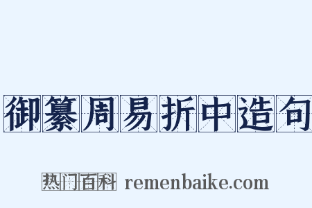 御纂周易折中造句是什么意思的图片